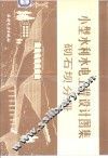 小型水利水电工程设计图集  砌石坝分册