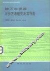地下水资源评价方法研究及其应用
