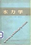 水力学  1