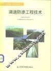 渠道防渗工程技术