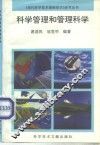 科学管理和管理科学