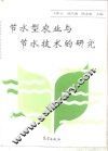 节水型农业与节水技术的研究
