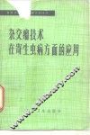 杂交瘤技术在寄生虫病方面的应用