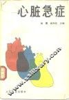心脏急症