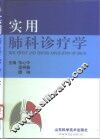 实用肺科诊疗学