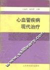 心血管疾病现代治疗