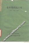 老年用药选方集