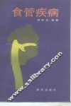 食管疾病