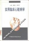 实用临床心脏病学