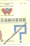 艾滋病问答百题