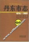 丹东市志  1876-1985  5