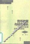 货币政策与经济增长  中国货币政策发展取向研究