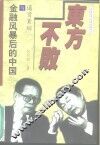 东方不败  通货紧缩与金融风暴后的中国