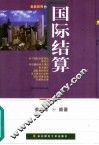 国际结算