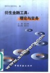 衍生金融工具  理论与实务