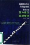 西方银行薪酬管理