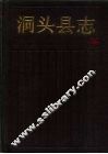 洞头县志