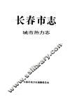 长春市志  城市热力志
