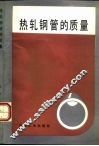 热轧钢管的质量