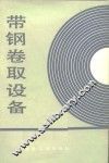 带钢卷取设备