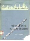 镀锡薄钢板和无锡薄钢板