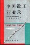 中国锻压行业录