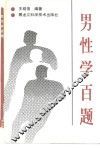 男性学百题