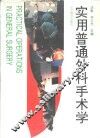 实用普通外科手术学