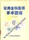 实用全科医师手术图谱