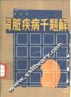 肾脏疾病千题解