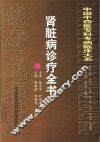 肾脏病诊疗全书
