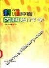 新编肿瘤内科治疗学