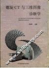 螺旋CT与三维图像诊断学