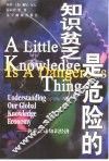 知识贫乏是危险的  执掌全球知识经济