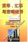 货币、汇率与宏观经济