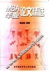 MBA毕业论文精选