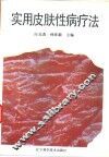 实用皮肤性病疗法