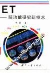 ET-脑功能研究新技术