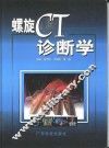 螺旋CT诊断学