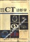 简明实用CT诊断学