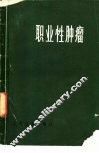 职业性肿瘤