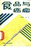 食品与癌瘤