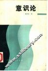 意识论