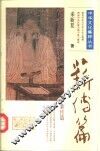 中华文化集粹丛书  薪传篇