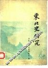 东北史研究  第1辑