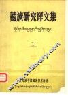 藏族研究译文集  第1集