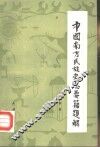中国南方民族史志要籍题解