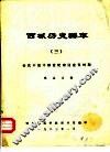 西域历史编年  3  公元十至十四世纪宋辽金元时期
