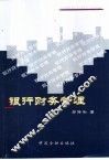 银行财务管理