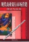 现代商业银行市场营销  理论与实务